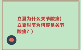 立夏为什么关节酸痛(立夏时节为何容易关节酸痛？)