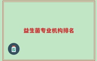 益生菌专业机构排名