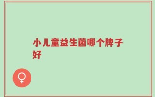 小儿童益生菌哪个牌子好