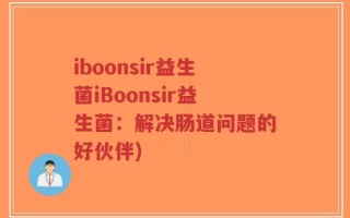 iboonsir益生菌iBoonsir益生菌：解决肠道问题的好伙伴)