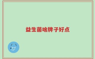 益生菌啥牌子好点