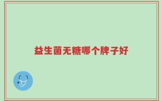 益生菌无糖哪个牌子好