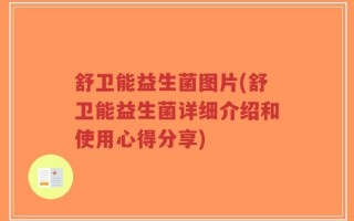 舒卫能益生菌图片(舒卫能益生菌详细介绍和使用心得分享)