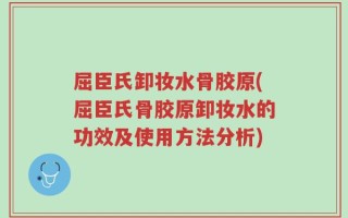 屈臣氏卸妆水骨胶原(屈臣氏骨胶原卸妆水的功效及使用方法分析)