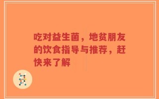 吃对益生菌，地贫朋友的饮食指导与推荐，赶快来了解