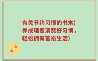 有关节约习惯的书本(养成理智消费好习惯，轻松拥有富裕生活)