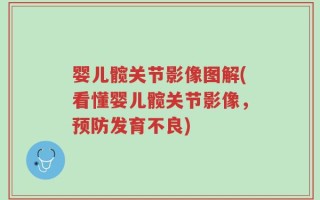 婴儿髋关节影像图解(看懂婴儿髋关节影像，预防发育不良)