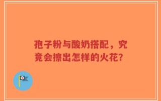 孢子粉与酸奶搭配，究竟会擦出怎样的火花？