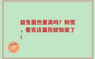 益生菌热量高吗？别慌，看完这篇你就知道了！