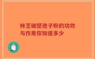 林芝破壁孢子粉的功效与作用你知道多少