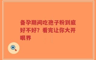 备孕期间吃孢子粉到底好不好？看完让你大开眼界