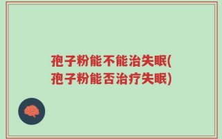 孢子粉能不能治失眠(孢子粉能否治疗失眠)