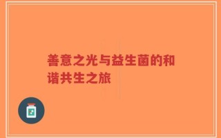 善意之光与益生菌的和谐共生之旅