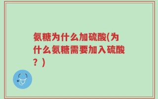 氨糖为什么加硫酸(为什么氨糖需要加入硫酸？)