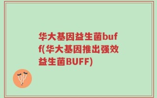 华大基因益生菌buff(华大基因推出强效益生菌BUFF)