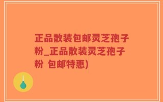 正品散装包邮灵芝孢子粉_正品散装灵芝孢子粉 包邮特惠)