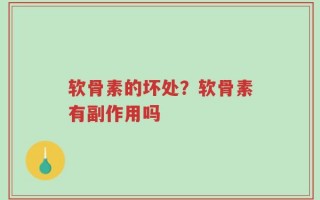 软骨素的坏处？软骨素有副作用吗
