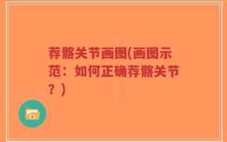 荐髂关节画图(画图示范：如何正确荐髂关节？)