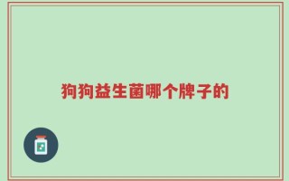 狗狗益生菌哪个牌子的