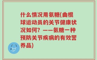 什么情况用氨糖(曲棍球运动员的关节健康状况如何？——氨糖一种预防关节疾病的有效营养品)