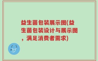 益生菌包装展示图(益生菌包装设计与展示图，满足消费者需求)