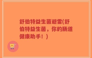 舒伯特益生菌避雷(舒伯特益生菌，你的肠道健康助手！)
