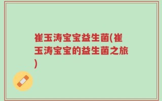 崔玉涛宝宝益生菌(崔玉涛宝宝的益生菌之旅)