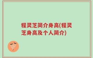 程灵芝简介身高(程灵芝身高及个人简介)