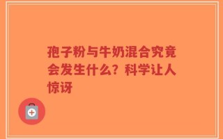 孢子粉与牛奶混合究竟会发生什么？科学让人惊讶