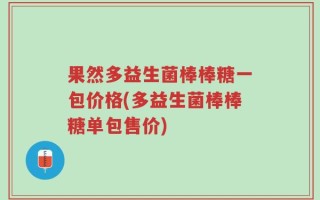 果然多益生菌棒棒糖一包价格(多益生菌棒棒糖单包售价)