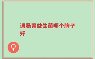 调肠胃益生菌哪个牌子好