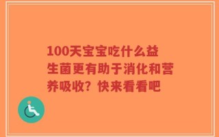 100天宝宝吃什么益生菌更有助于消化和营养吸收？快来看看吧