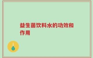 益生菌饮料水的功效和作用