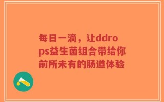每日一滴，让ddrops益生菌组合带给你前所未有的肠道体验