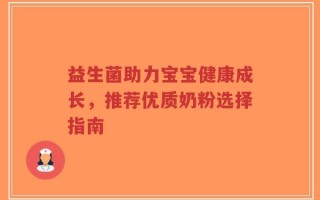 益生菌助力宝宝健康成长，推荐优质奶粉选择指南