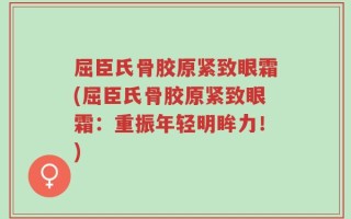 屈臣氏骨胶原紧致眼霜(屈臣氏骨胶原紧致眼霜：重振年轻明眸力！)