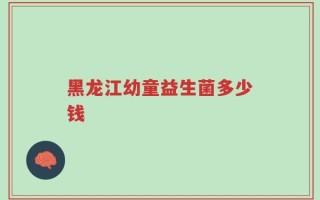 黑龙江幼童益生菌多少钱
