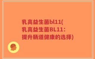 乳高益生菌bl11(乳高益生菌BL11：提升肠道健康的选择)