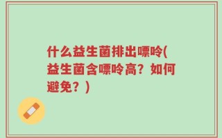 什么益生菌排出嘌呤(益生菌含嘌呤高？如何避免？)