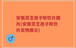 安徽灵芝孢子粉饮片图片(安徽灵芝孢子粉饮片实物展示)