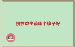 慢性益生菌哪个牌子好