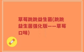 草莓跳跳益生菌(跳跳益生菌强化版——草莓口味)