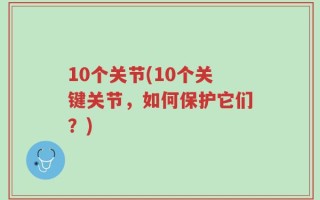 10个关节(10个关键关节，如何保护它们？)