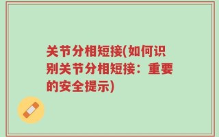 关节分相短接(如何识别关节分相短接：重要的安全提示)