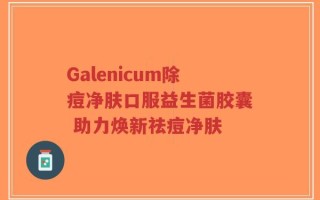 Galenicum除痘净肤口服益生菌胶囊 助力焕新祛痘净肤