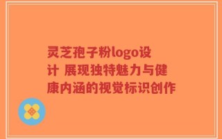 灵芝孢子粉logo设计 展现独特魅力与健康内涵的视觉标识创作