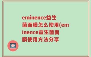 eminence益生菌面膜怎么使用(eminence益生菌面膜使用方法分享