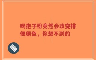 喝孢子粉竟然会改变排便颜色，你想不到的