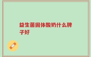 益生菌固体酸奶什么牌子好