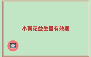 小葵花益生菌有效期